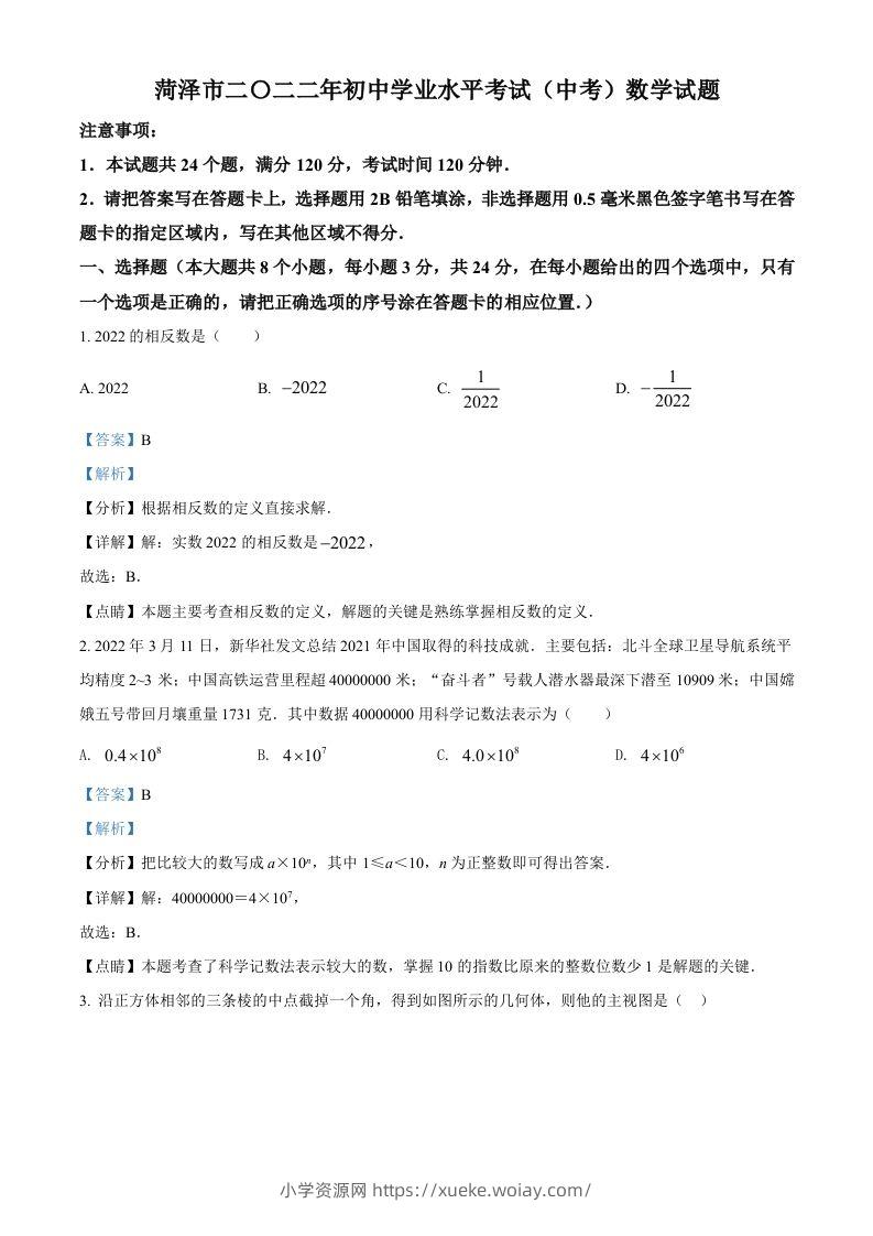 2022年山东省菏泽市中考数学真题（含答案）-六八学科资料网