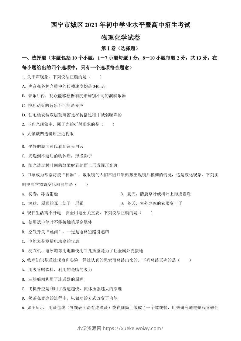青海省西宁市城区2021年初中学业水平暨高中招生考试物理试题（空白卷）-六八学科资料网