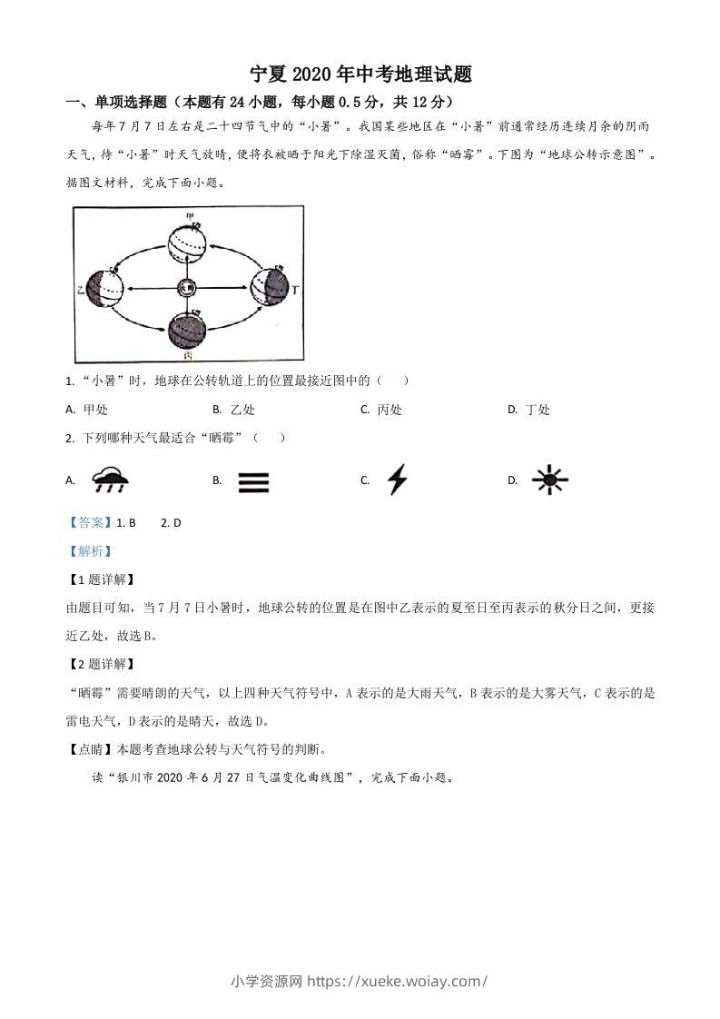 宁夏2020年中考地理试题（含答案）-六八学科资料网