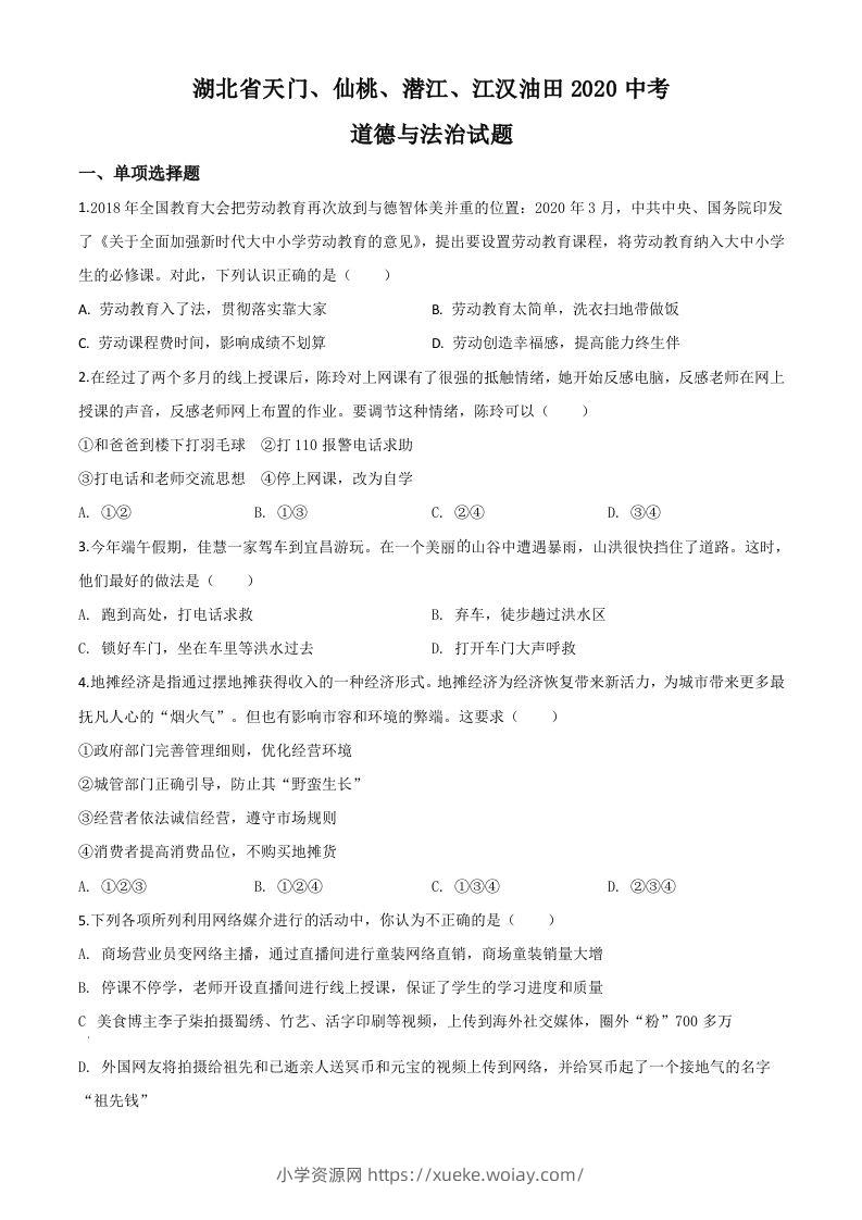 湖北省天门、仙桃、潜江、江汉油田2020年中考道德与法治试题（空白卷）-六八学科资料网
