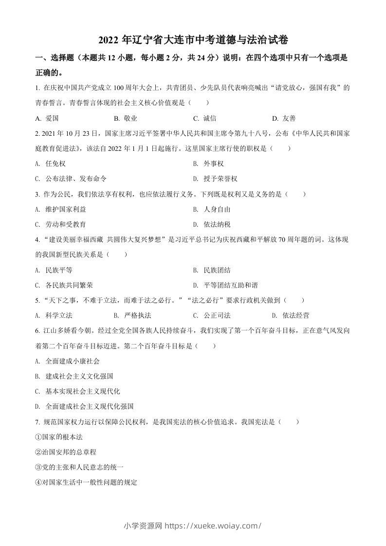 2022年辽宁省大连市中考道德与法治真题（空白卷）-六八学科资料网