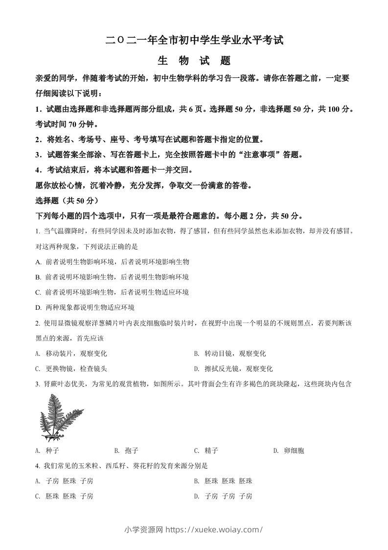 山东省聊城市2021年中考生物试题（空白卷）-六八学科资料网