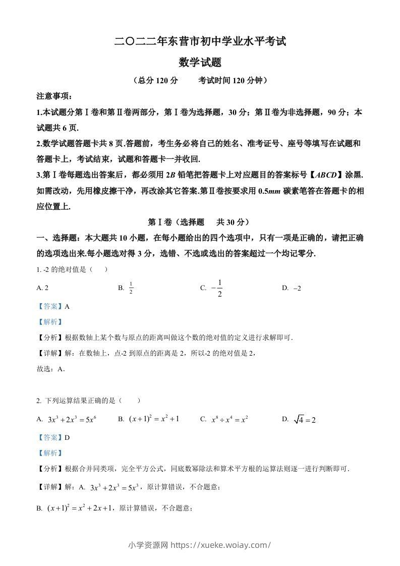 2022年山东省东营市中考数学真题（含答案）-六八学科资料网