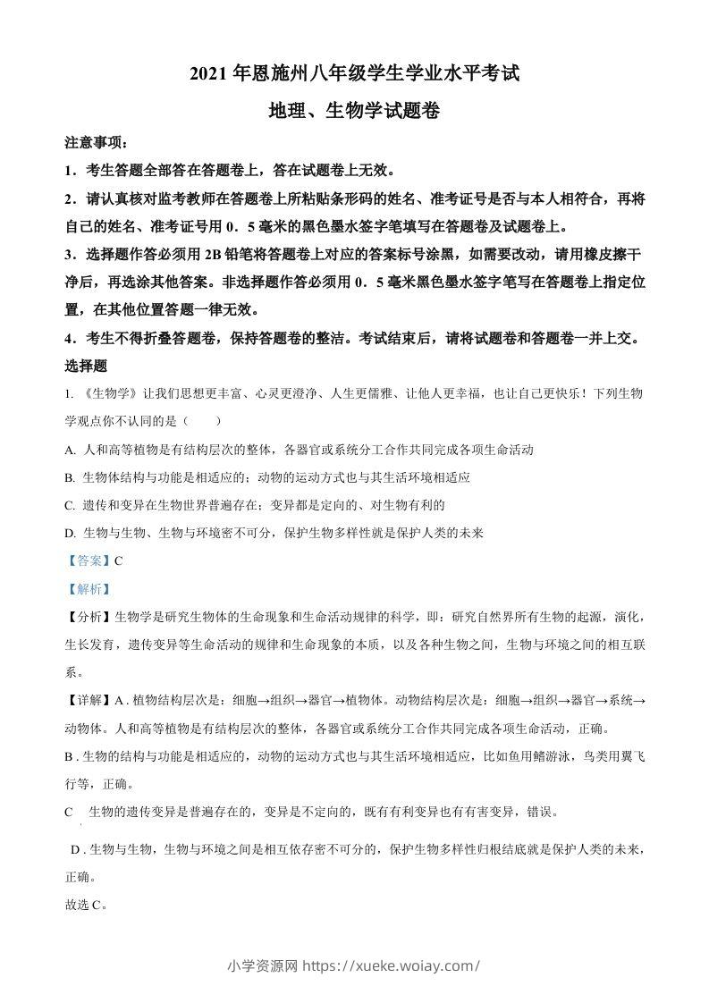 湖北省恩施州2021年中考生物试题（含答案）-六八学科资料网