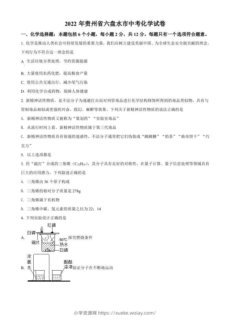 2022年贵州省六盘水市中考化学真题（空白卷）-六八学科资料网