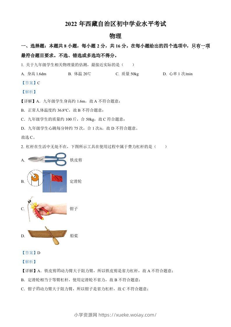 2022年西藏自治区中考物理试题（含答案）-六八学科资料网