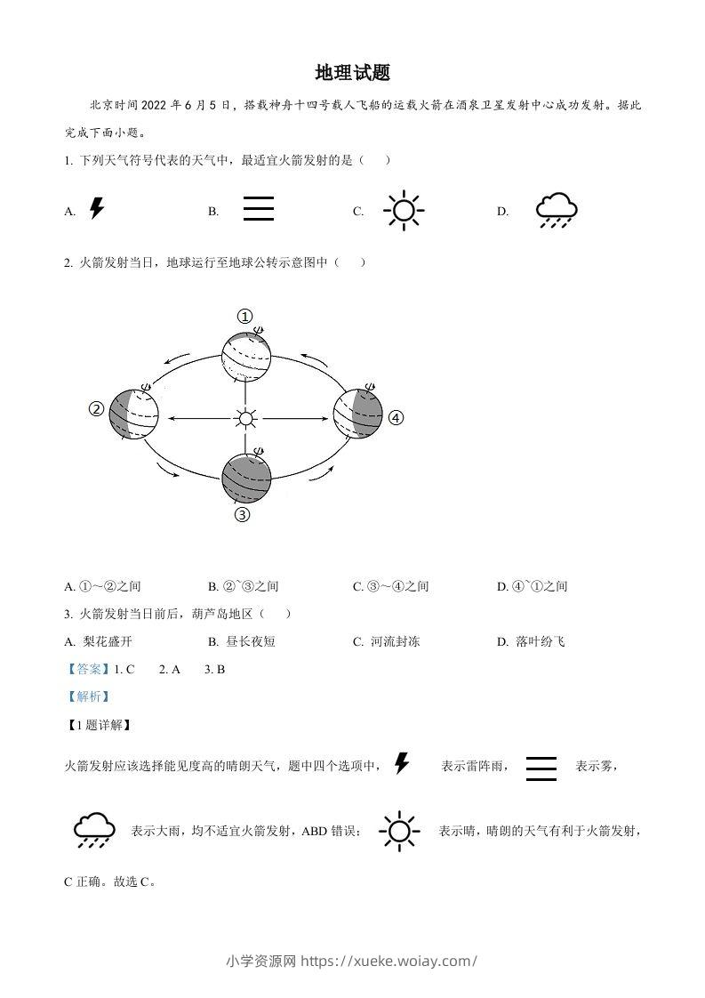 2022年辽宁省葫芦岛市中考地理真题（含答案）-六八学科资料网
