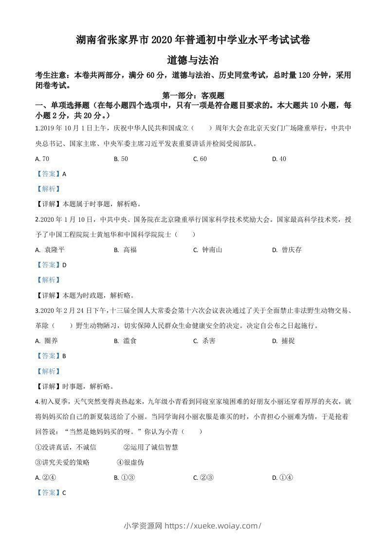 湖南张家界2020年中考道德与法治试题（含答案）-六八学科资料网