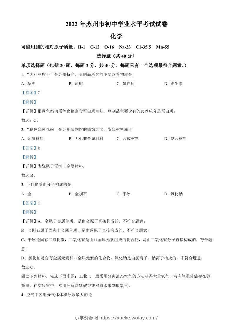 2022年江苏省苏州市中考化学真题（含答案）-六八学科资料网