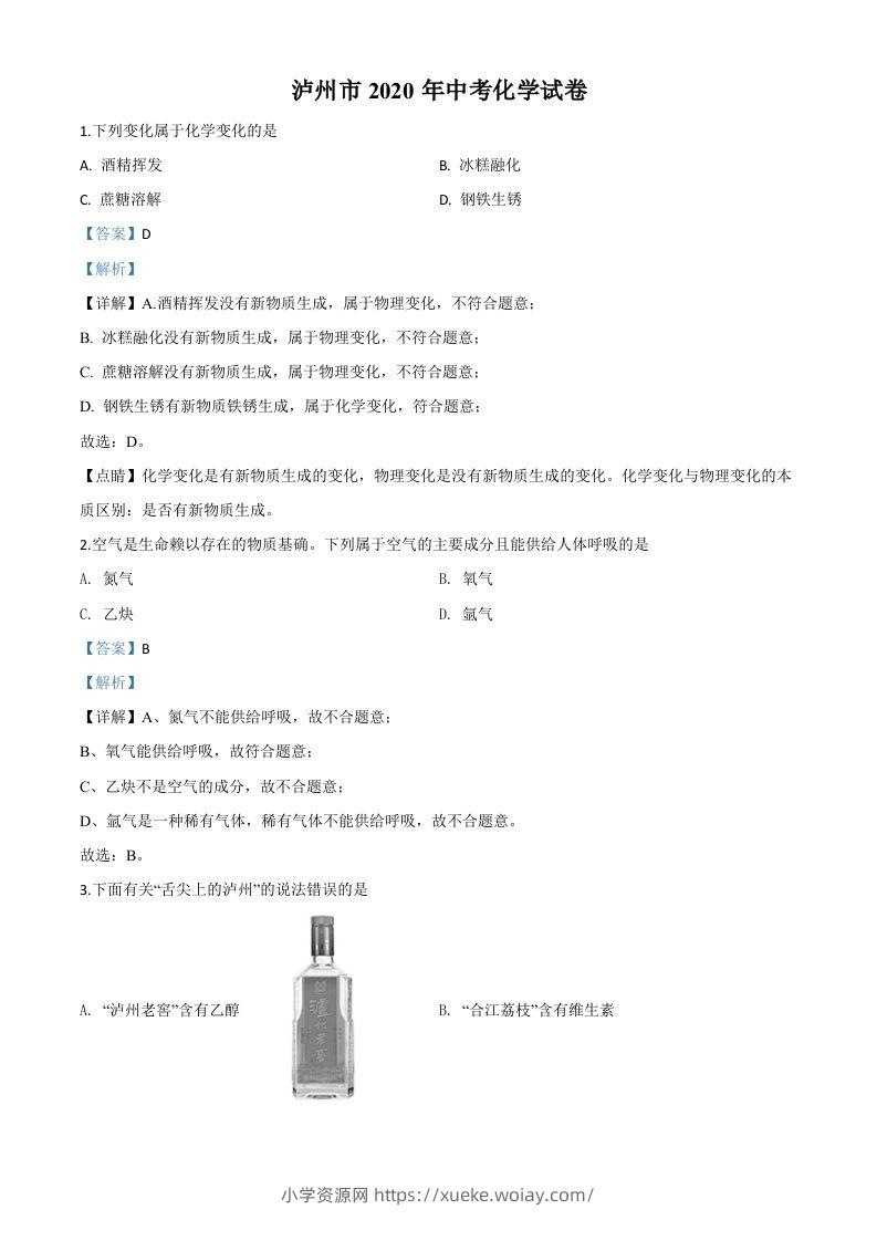 四川省泸州市2020年中考化学试题（含答案）-六八学科资料网