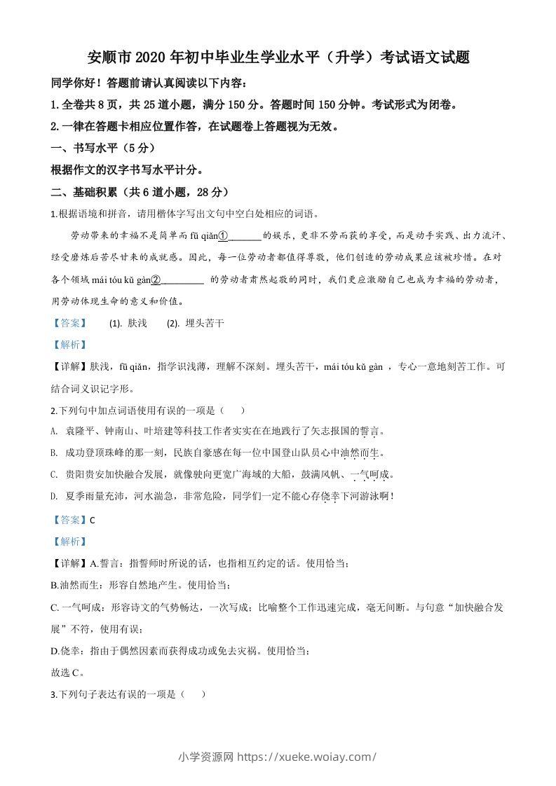 贵州省安顺市2020年中考语文试题（含答案）-六八学科资料网