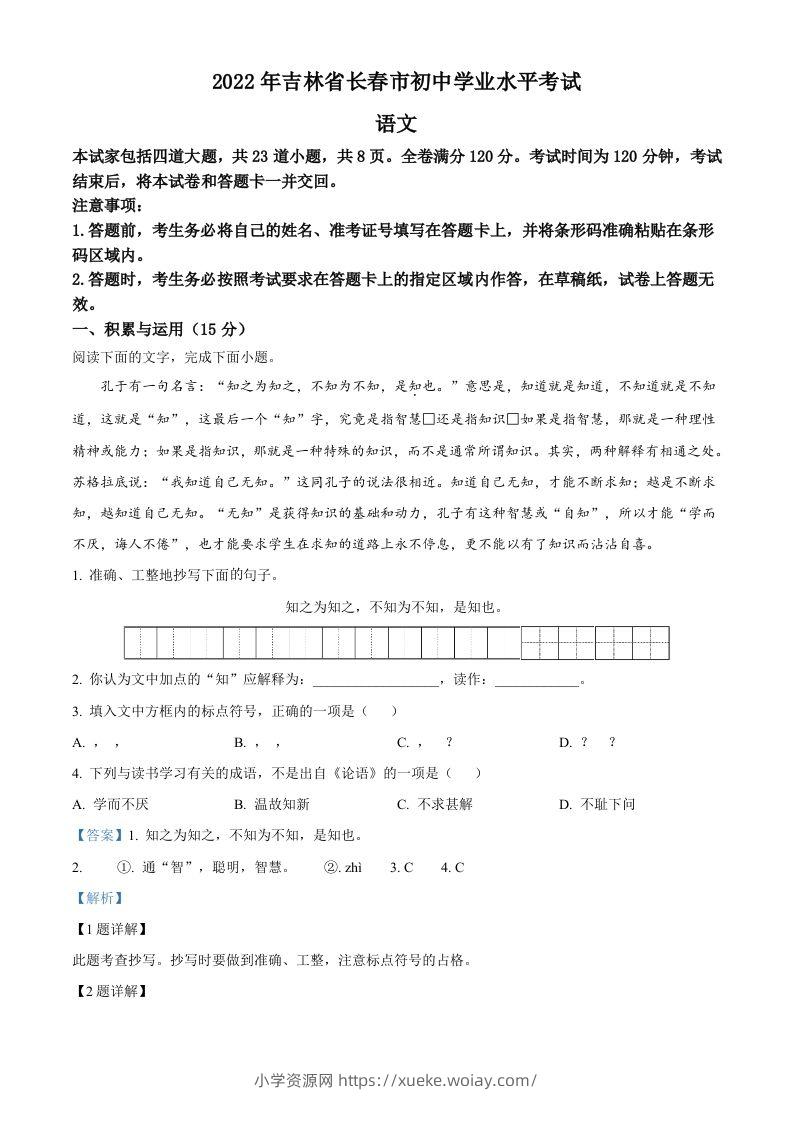 2022年吉林省长春市中考语文真题（含答案）-六八学科资料网