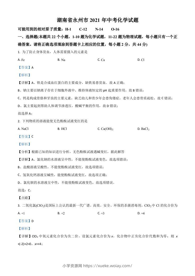 湖南省永州市2021年中考化学试题（含答案）-六八学科资料网