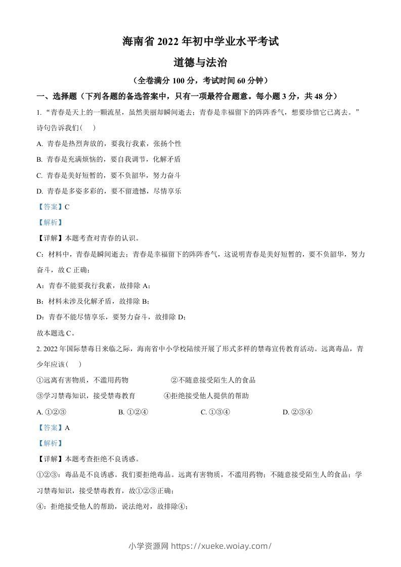 2022年海南省中考道德与法治真题（含答案）-六八学科资料网