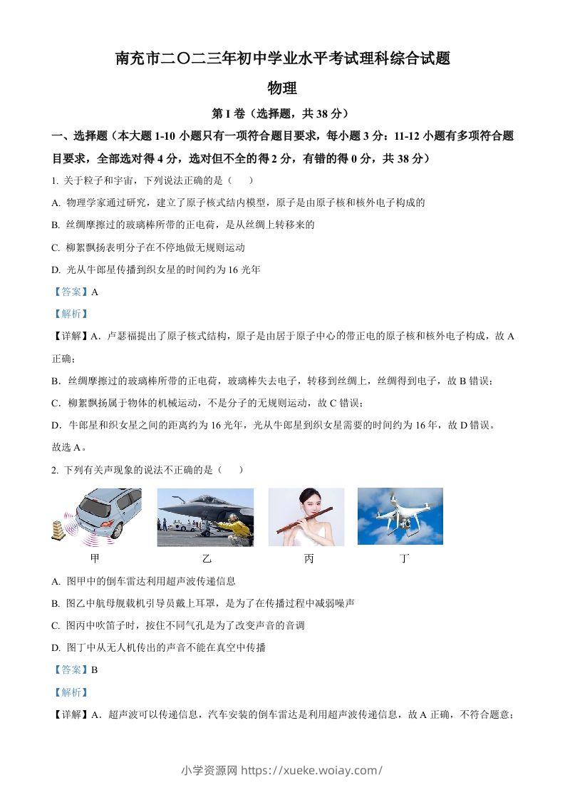 2023年四川省南充市中考物理试题（含答案）-六八学科资料网