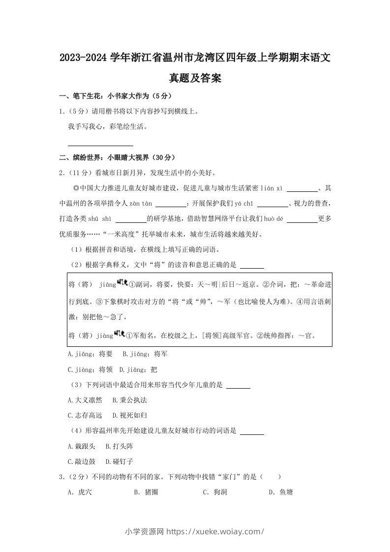 2023-2024学年浙江省温州市龙湾区四年级上学期期末语文真题及答案(Word版)-六八学科资料网