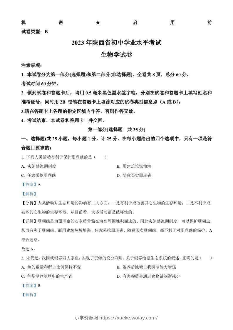 2023年陕西省中考生物真题（含答案）-六八学科资料网
