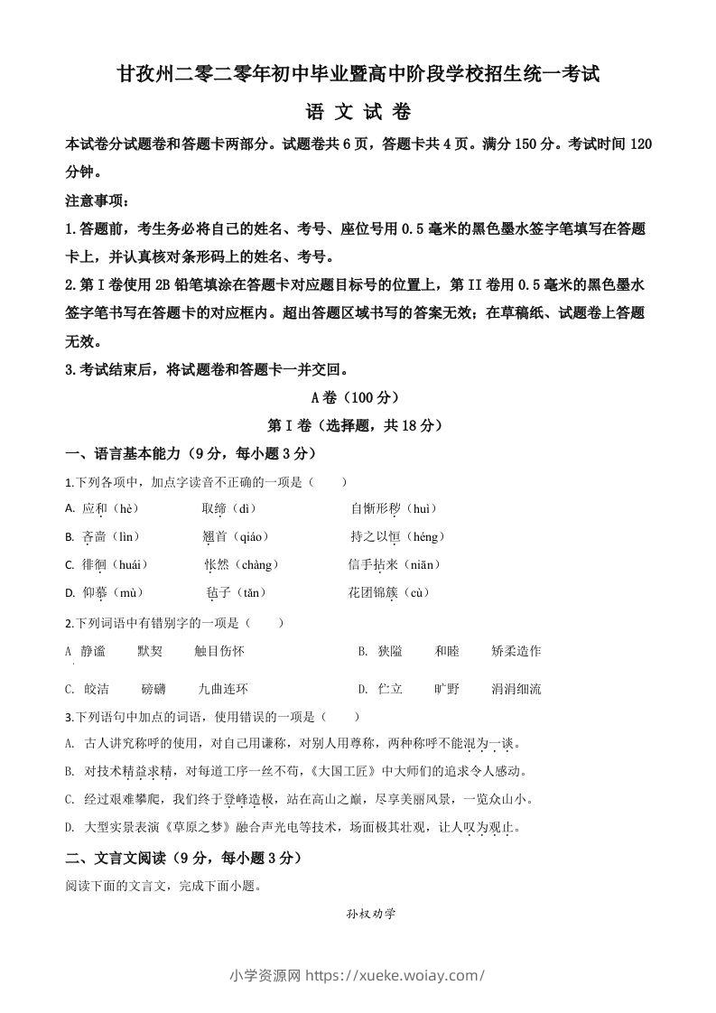 四川省甘孜州2020年中考语文试题（空白卷）-六八学科资料网