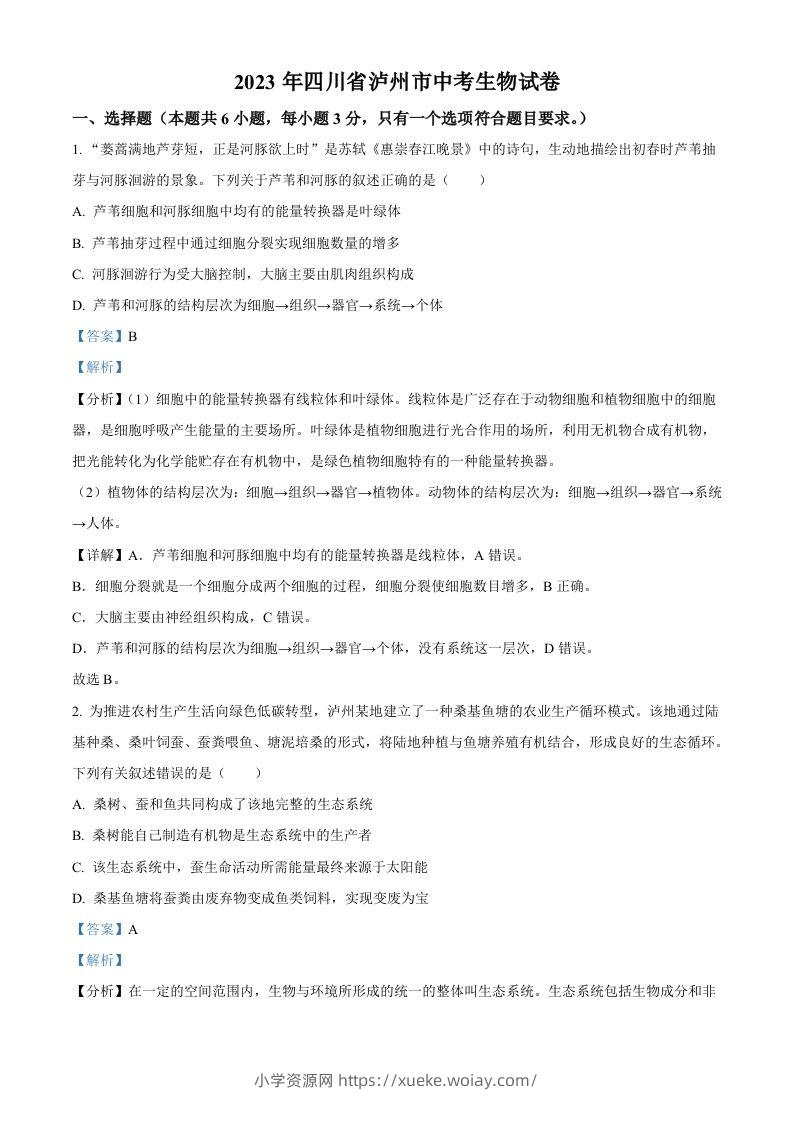2023年四川省泸州市中考生物真题（含答案）-六八学科资料网