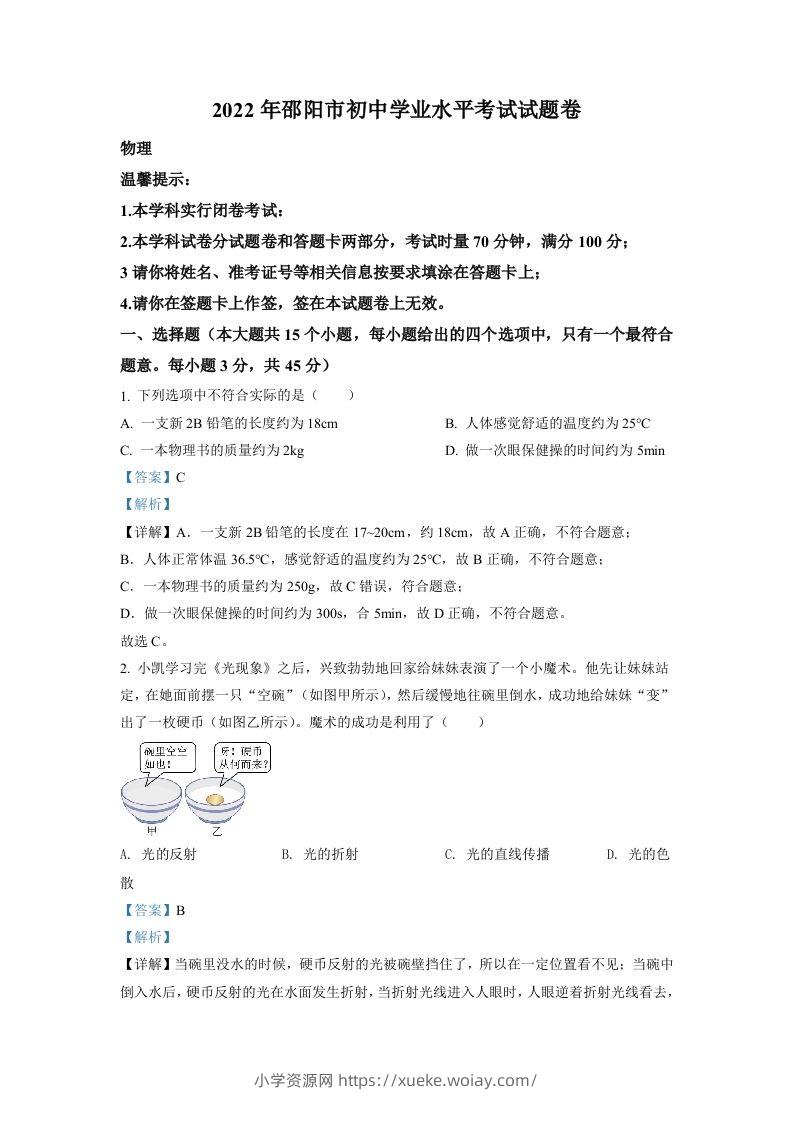 2022年湖南省邵阳市中考物理试题（含答案）-六八学科资料网