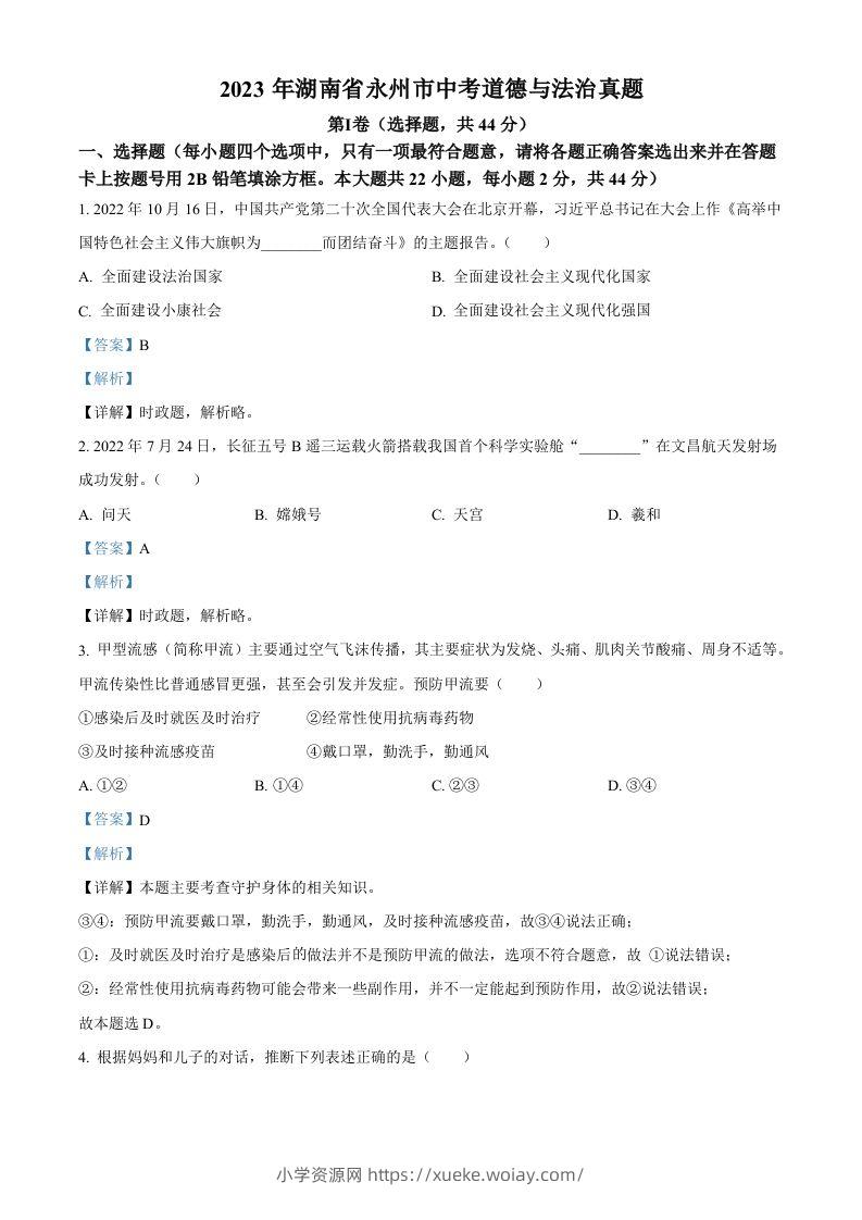 2023年湖南省永州市中考道德与法治真题（含答案）-六八学科资料网