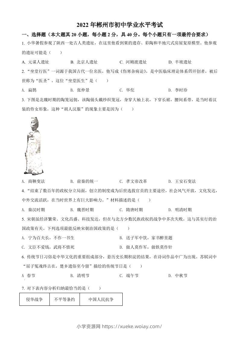 2022年湖南省郴州市中考历史真题（空白卷）-六八学科资料网