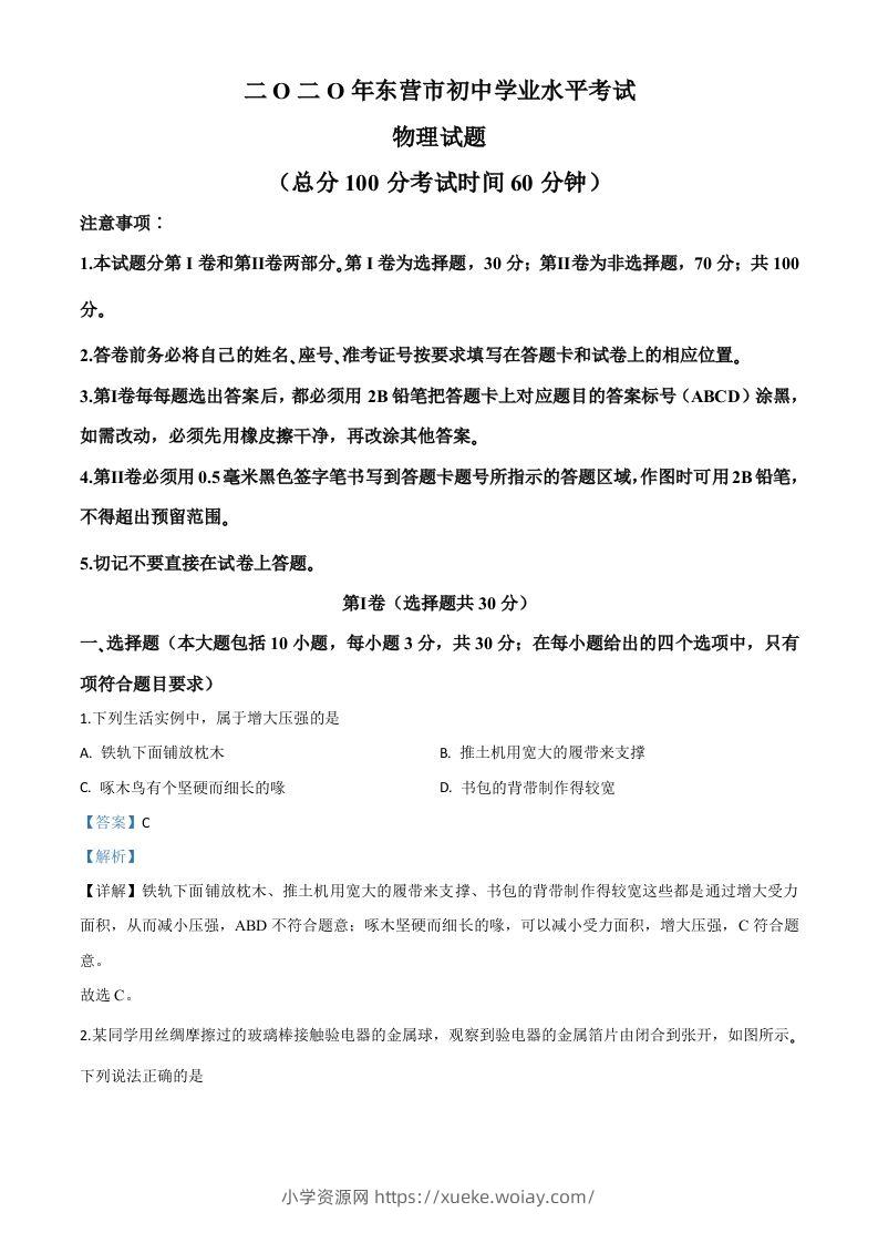 2020年山东省东营市中考物理试题（含答案）-六八学科资料网