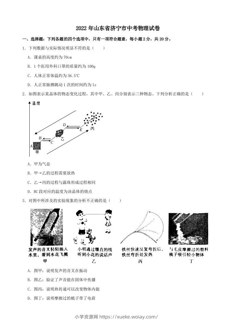 2022年山东省济宁市中考物理真题及答案-六八学科资料网