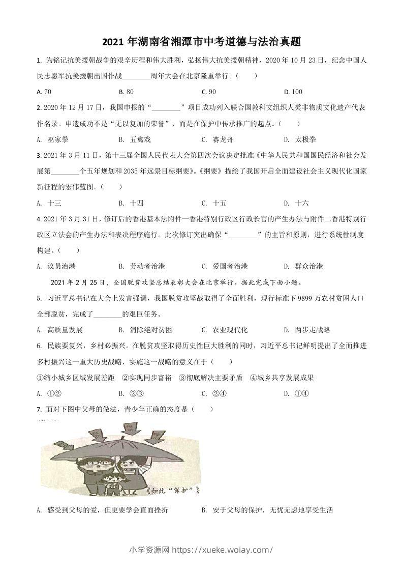 湖南省湘潭市2021年中考道德与法治真题（空白卷）-六八学科资料网