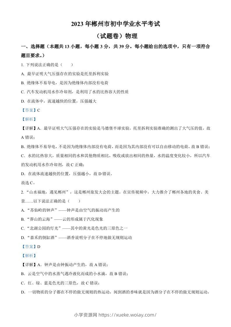 2023年湖南省郴州市中考理综物理试题（含答案）-六八学科资料网