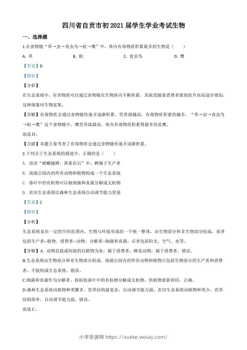 四川省自贡市2020年中考生物试题（含答案）-六八学科资料网