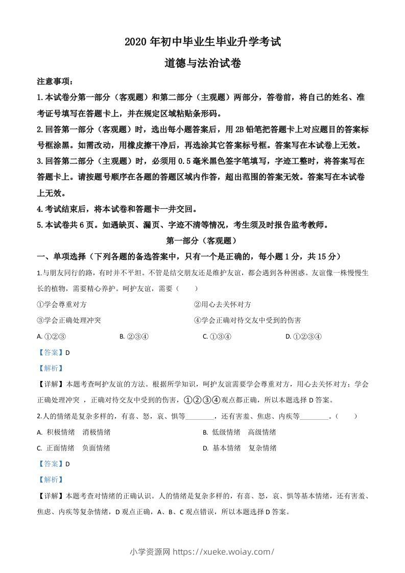 辽宁省营口市2020年中考道德与法治试题（含答案）-六八学科资料网