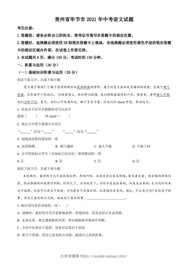 贵州省毕节市2021年中考语文试题（空白卷）-六八学科资料网