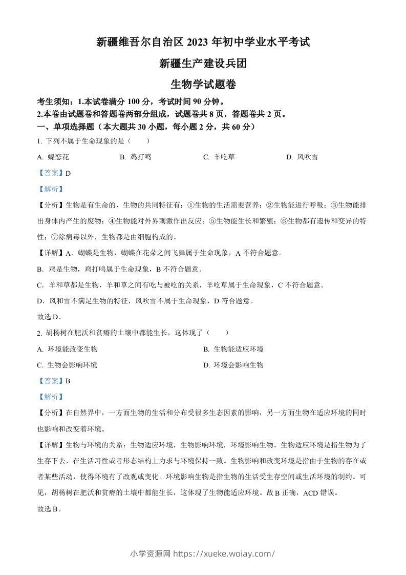 2023年新疆维吾尔自治区新疆生产建设兵团中考生物真题（含答案）-六八学科资料网