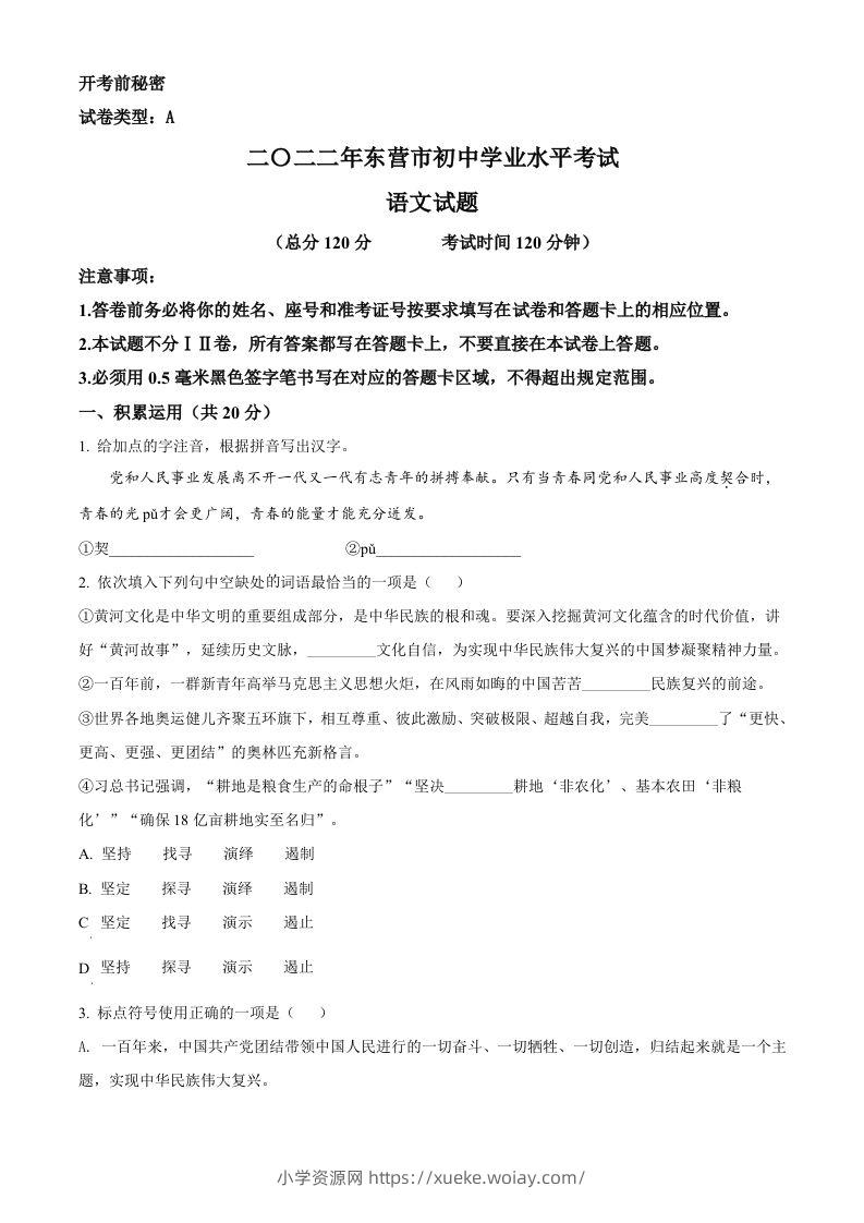 2022年山东省东营市中考语文真题（空白卷）-六八学科资料网