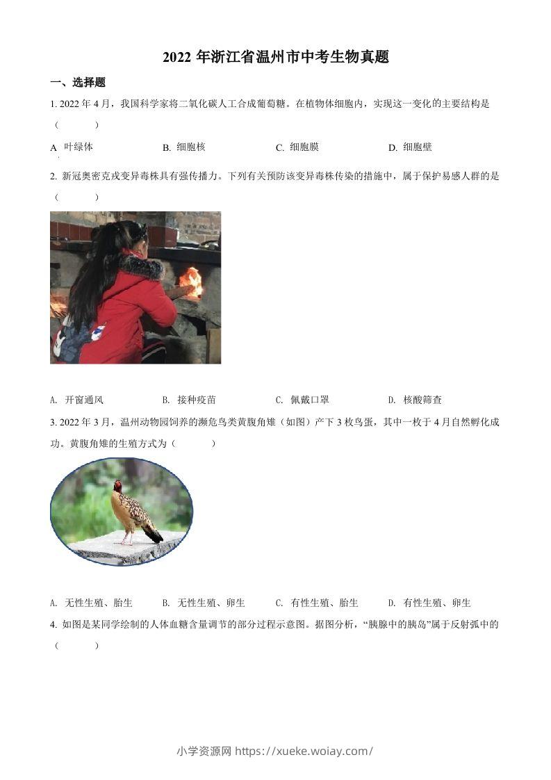 2022年浙江省温州市中考生物真题（空白卷）-六八学科资料网