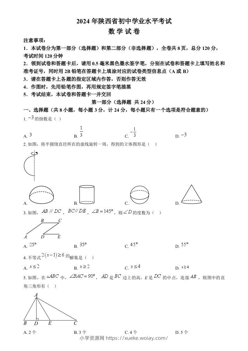 2024年陕西省中考数学试题（空白卷）-六八学科资料网