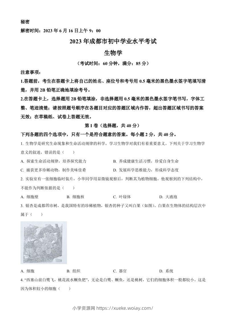 2023年四川省成都市中考生物真题（空白卷）-六八学科资料网