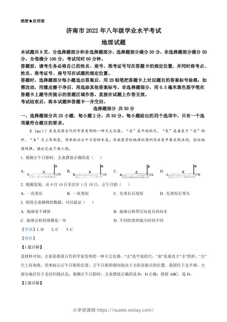 2022年山东省济南市中考地理真题（含答案）-六八学科资料网