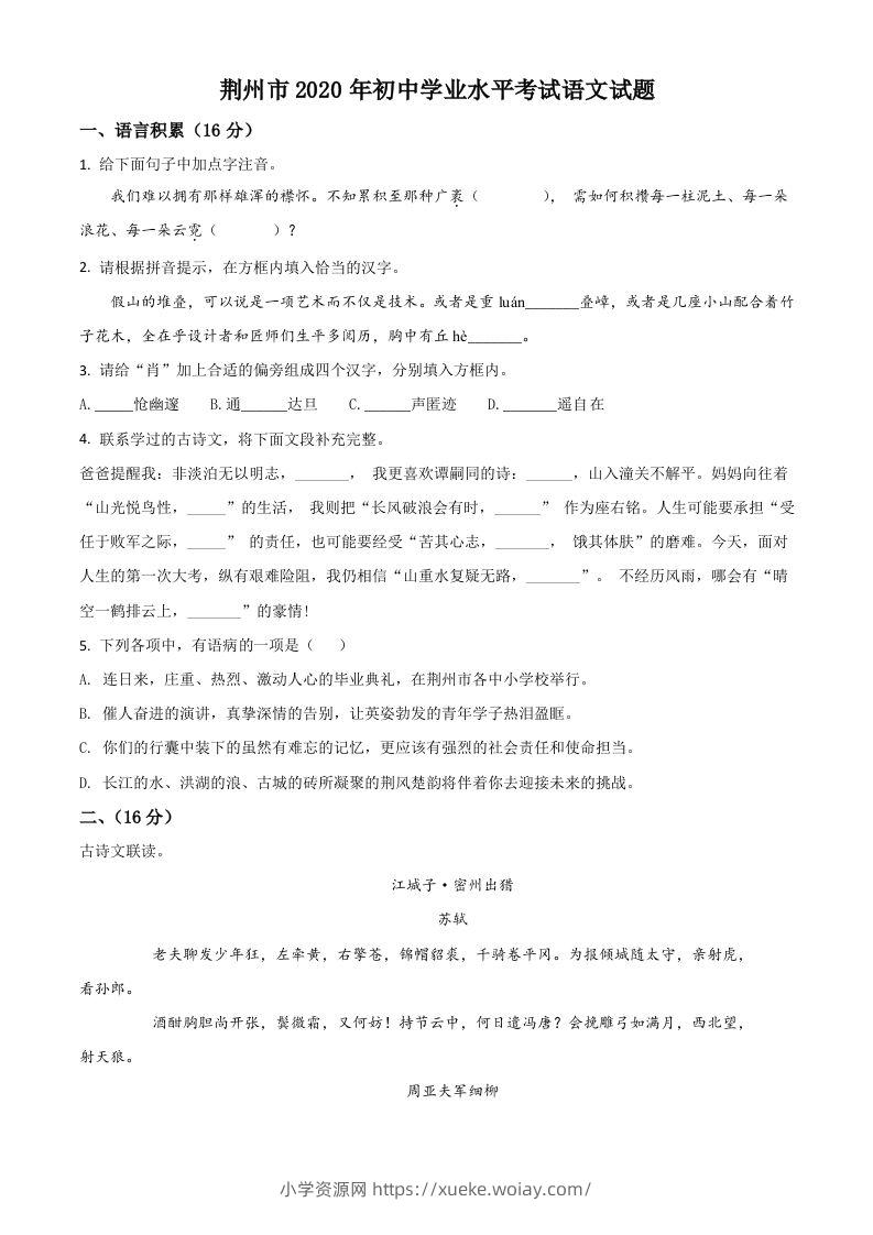 湖北省荆州市2020年中考语文试题（空白卷）-六八学科资料网