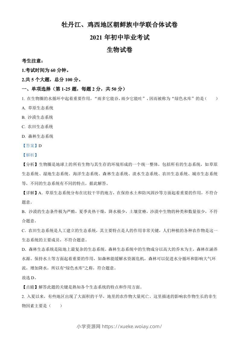 黑龙江省牡丹江、鸡西地区朝鲜族学校2021年中考生物试题（含答案）-六八学科资料网