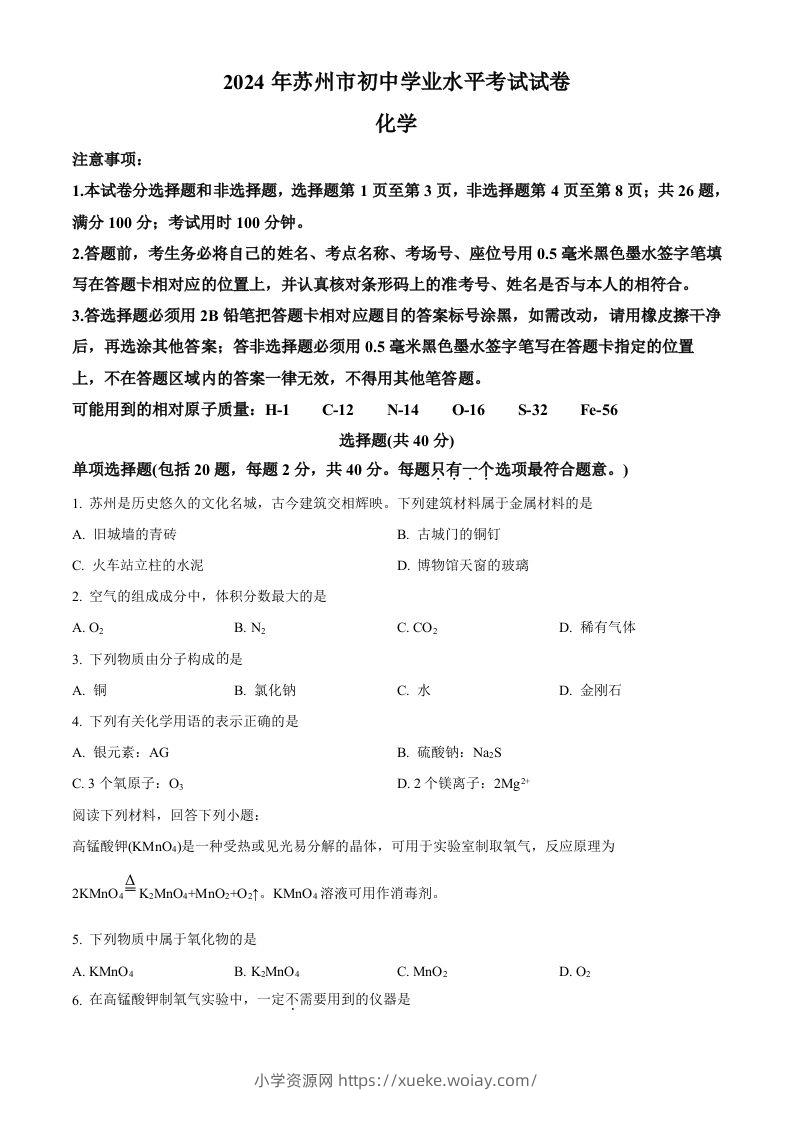 2024年江苏省苏州市中考化学真题（空白卷）-六八学科资料网