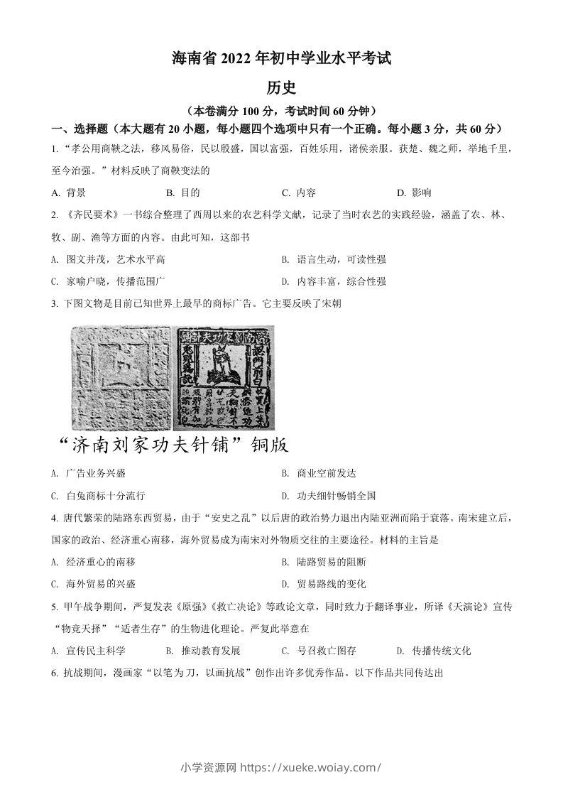 2022年海南省中考历史真题（空白卷）-六八学科资料网