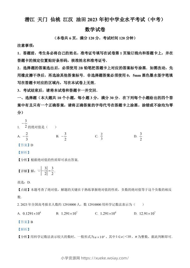 2023年湖北省潜江、天门、仙桃、江汉油田中考数学真题（含答案）-六八学科资料网
