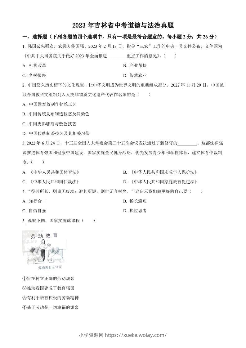 2023年吉林省中考道德与法治真题（空白卷）-六八学科资料网