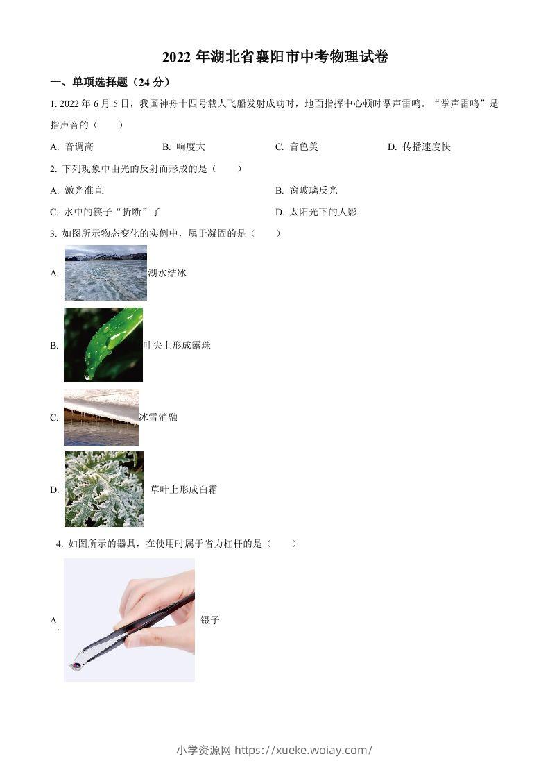 2022年湖北省襄阳市中考物理真题（空白卷）-六八学科资料网