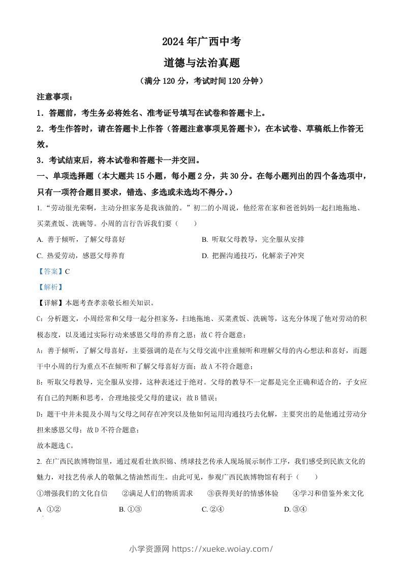2024年广西中考道德与法治真题（含答案）-六八学科资料网