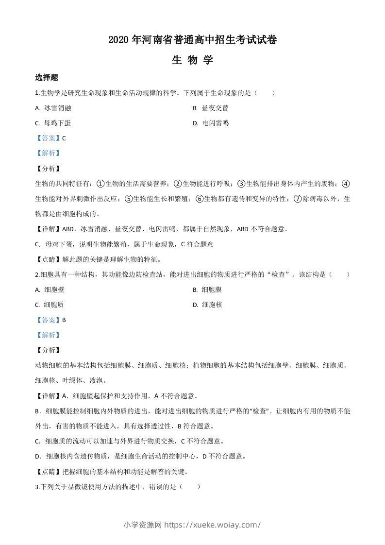 河南省2020年中考生物试题（含答案）-六八学科资料网