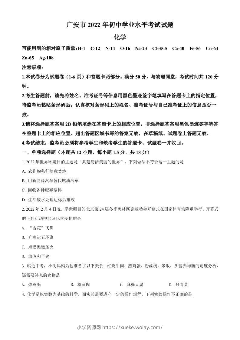 2022年四川省广安市中考化学真题（空白卷）-六八学科资料网