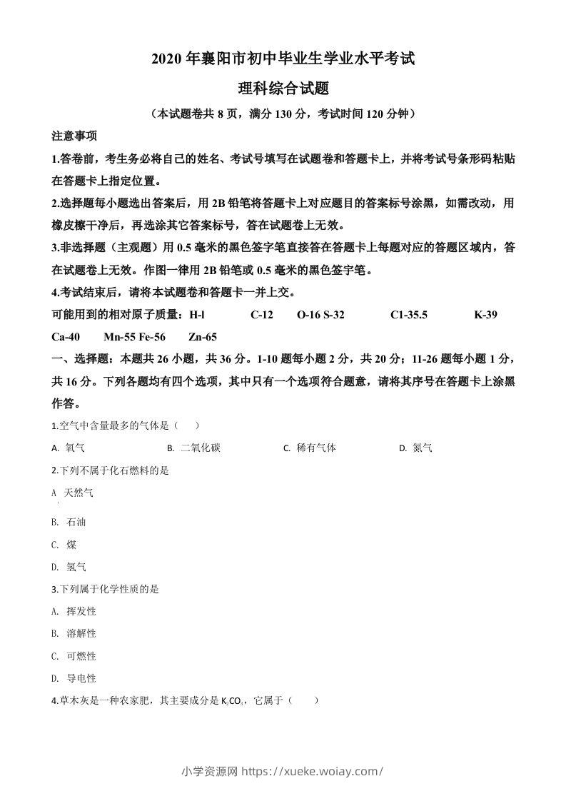 湖北省襄阳市2020年中考化学试题（空白卷）-六八学科资料网